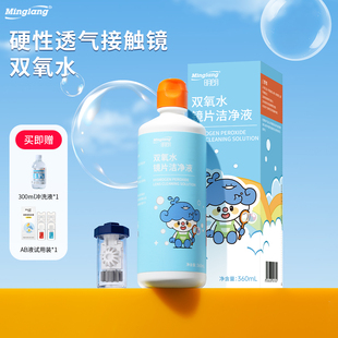 明朗双氧水360ml角膜塑形镜ok镜除蛋白清洁RGP硬性眼镜护理保存液