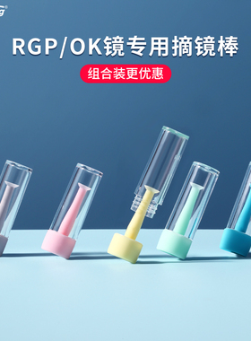 明朗角膜塑形塑性镜rgp工具摘取器硬性眼镜棒OK硬镜吸棒摘镜神器