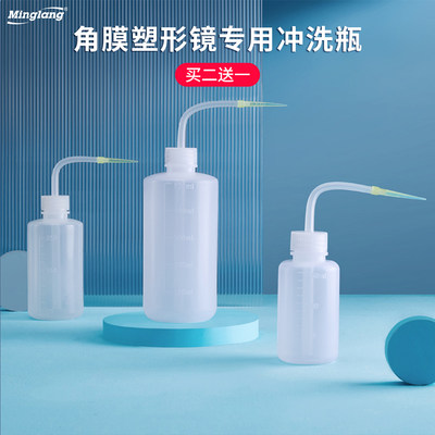 ok角膜塑性冲洗瓶隐形眼镜