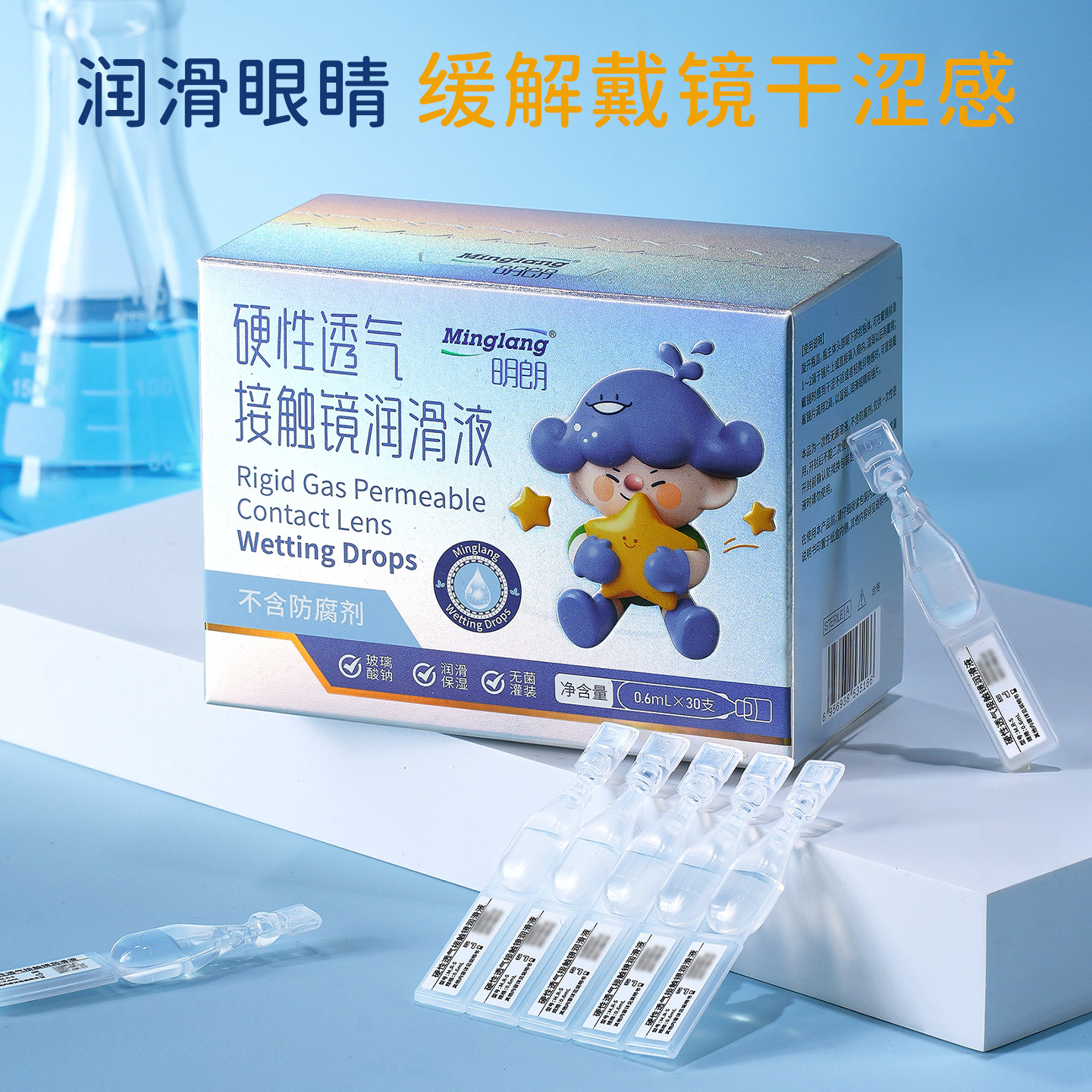 明朗硬性透气接触镜润滑液ok镜润眼液不含防腐剂护理液0.6ml*30支