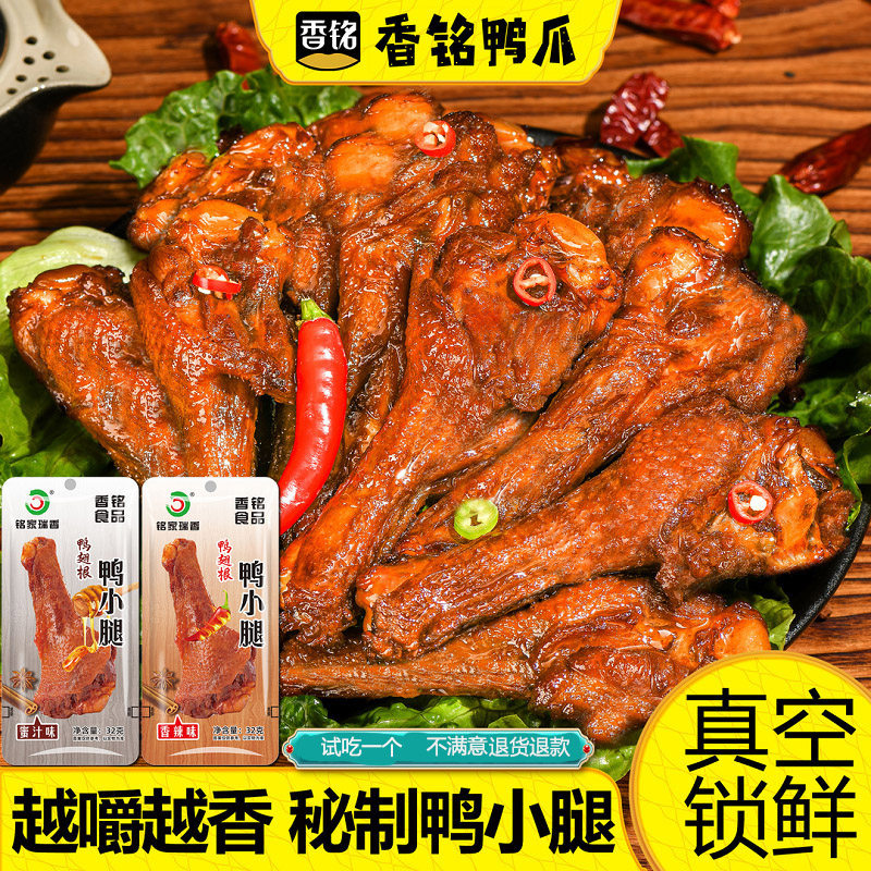 鸭小腿鸭翅根香铭家瑞香辣卤味小吃休闲零食即食解馋
