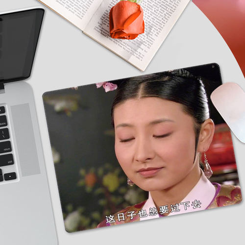有趣的甄嬛传小号鼠标垫锁边桌垫
