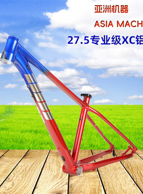 27.5寸亚洲机器AM专业级XC越野超轻快拆高强度铝合金山地自行车架