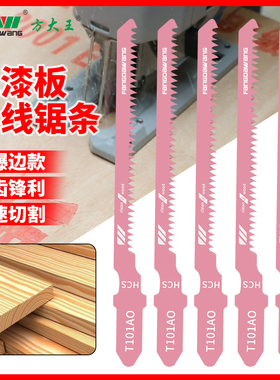 方大王免漆板专用不崩边曲线锯条双面超细齿T101AO防爆边木工机用