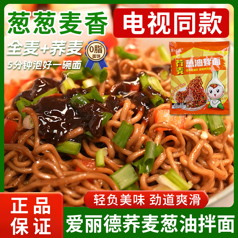 爱丽德荞麦葱油拌面健康非油炸