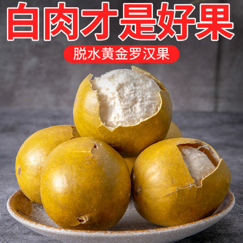 低温脱水罗汉果广西桂林一斤破壳