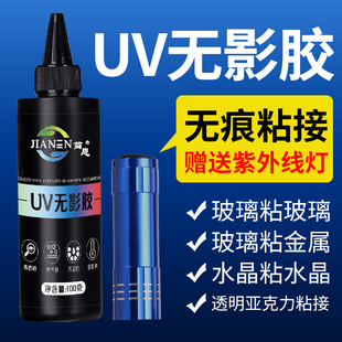 简恩粘钢化玻璃茶几金属水晶装 饰吊灯玻璃奖杯紫外线固化粘合剂透明亚克力专用快干强力无痕胶水 UV无影胶水