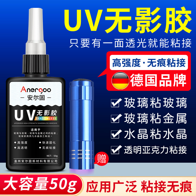 安尔固UV无影胶 粘钢化玻璃茶几金属水晶装饰吊灯玻璃奖杯紫外线固化粘合剂透明亚克力专用快干强力无痕胶水