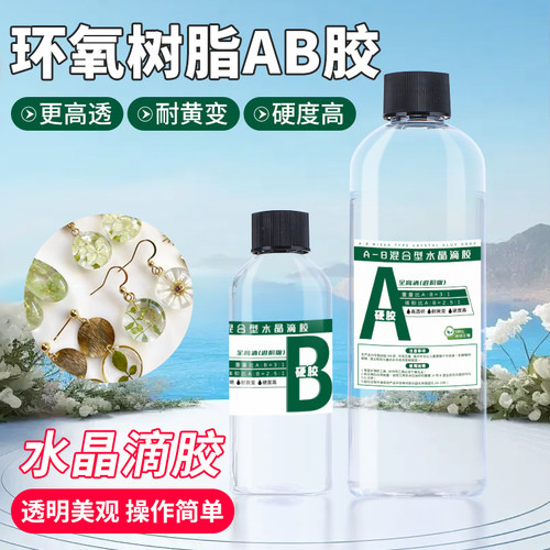 简恩环氧树脂ab胶高透明水晶滴胶