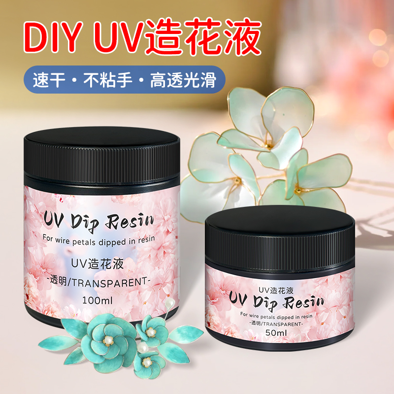 uv造花液无气味水晶滴胶diy材料