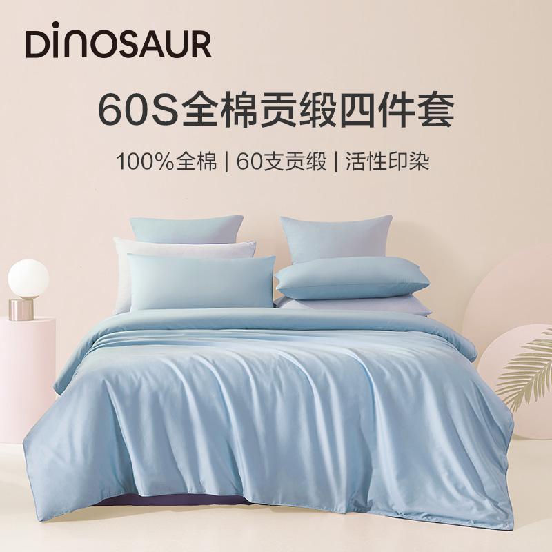 恐龙全棉60支贡缎马卡龙色四件套