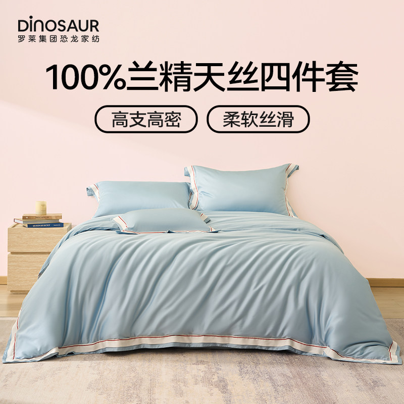 罗莱旗下恐龙100%兰精天丝夏季凉感四件套纯色高端贡缎简约套件
