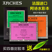 阿诗水彩本法国ARCHES阿诗棉浆水彩纸本300g细纹100%纯棉浆艺术家级水彩画纸中粗纹水彩本四面封胶