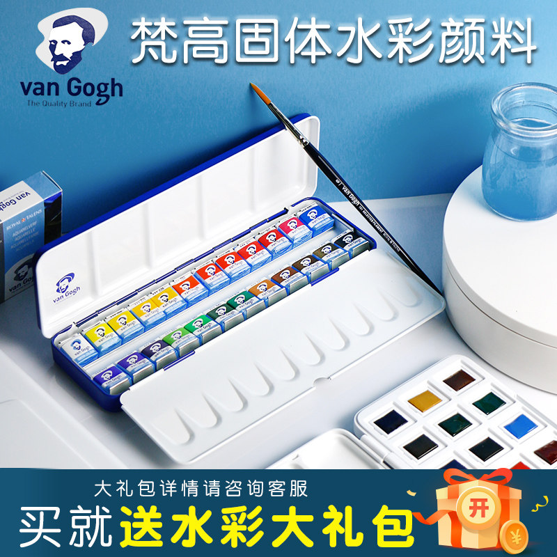 梵高固体水彩套装24色荷兰进口VanGogh便携式块状铁盒固体水彩颜料艺术家级水彩颜料户外写生旅行套装