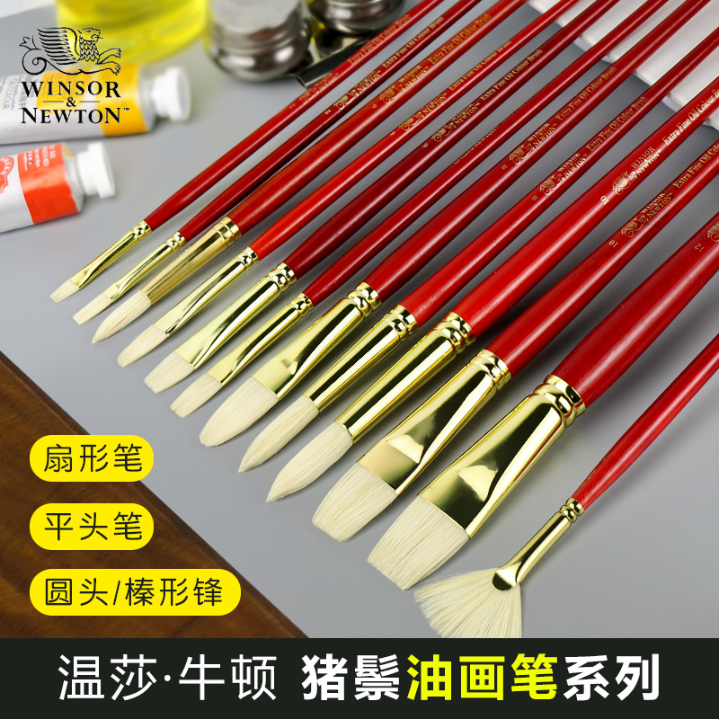 温莎牛顿猪鬃圆头榛形专用油画笔