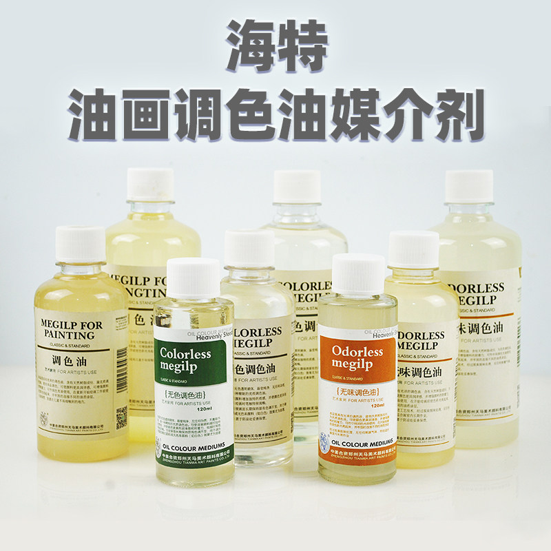 天马海特亚麻油油画颜料三合调色油亚麻厚油熟化核桃油速干媒介醇酸