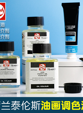 荷兰进口TALENS泰伦斯稀释剂白精油熟化亚麻静油三合调色油罂粟油罩染技法媒介剂油画颜料调色油快干油