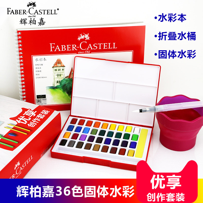 辉柏嘉固体水彩套装36色优享工具套装初学者户外写生水彩颜料绘画工具套装含自来水笔水彩本水桶