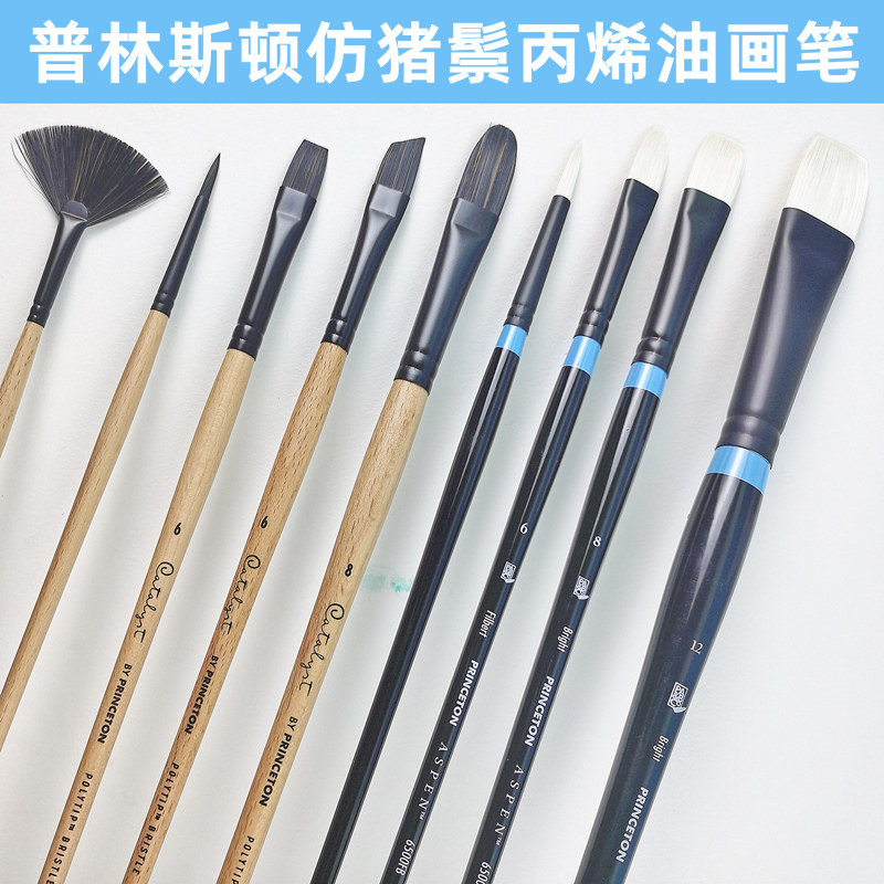 美国princeton普林斯顿油画笔丙烯画笔专业创作级尼龙平头画笔排笔榛形峰圆尖头勾线笔扇形笔仿黑猪鬃