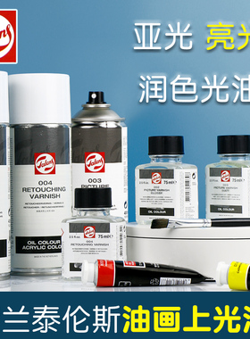 荷兰进口Talens泰伦斯油画上光油保护光油媒介剂喷雾002亮光上光油003亚光上光油004润色上光油喷灌400ml