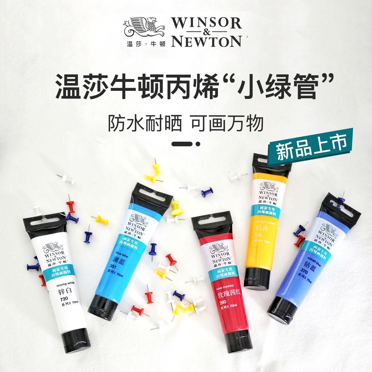 温莎牛顿画家专用丙烯颜料防水纺织管状70ml12色24色36色学生初学者美甲BJD娃娃diy温莎牛顿70ml丙烯颜料