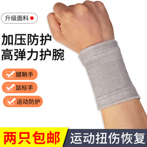护腕护手腕套扭伤恢复腱鞘女款疼劳损运动关节薄款腕带健身跑步男