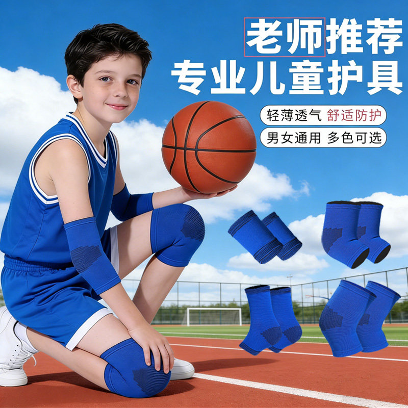 儿童运动护膝护肘套装篮球跑步跳舞蹈专用透气防滑防摔男女童护具