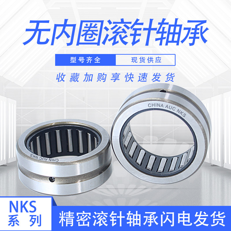 auc无内圈滚针轴承nks30 内径30外径45高度17mm 精密轴承