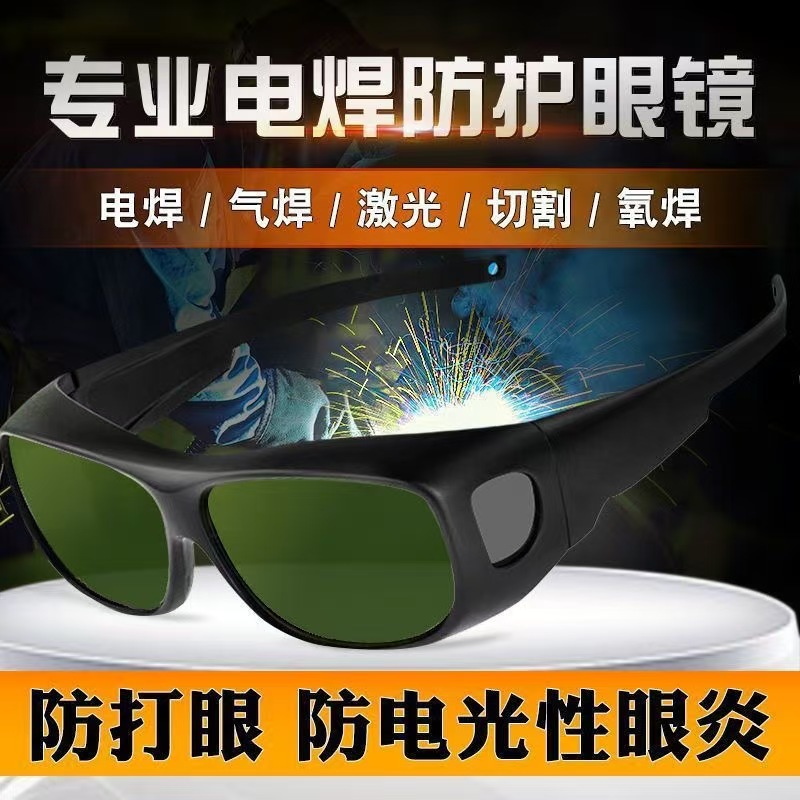 电焊眼镜焊工专用激光焊接氩弧焊二保焊防强光防打眼切割防护目镜