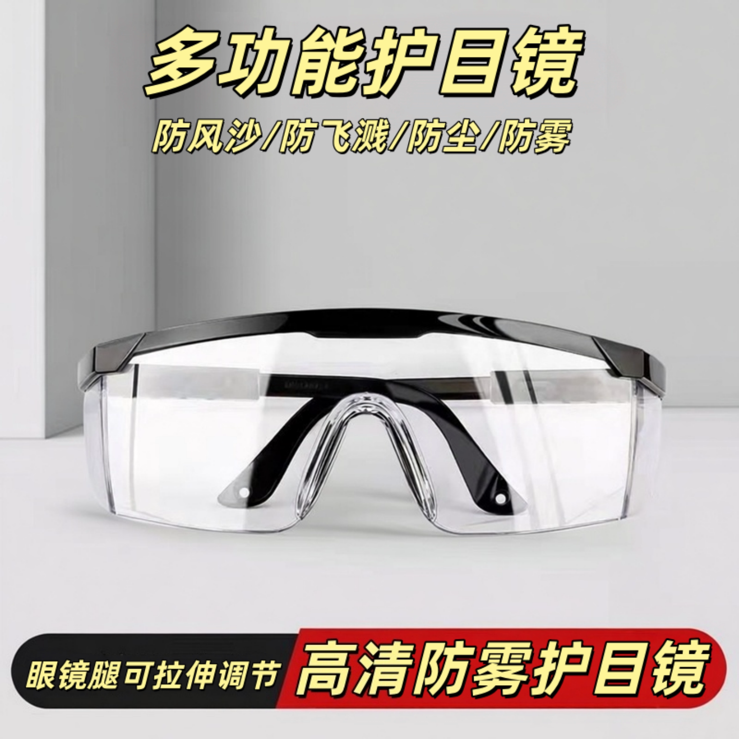 高清透明护目镜劳保防飞溅防起雾护目镜