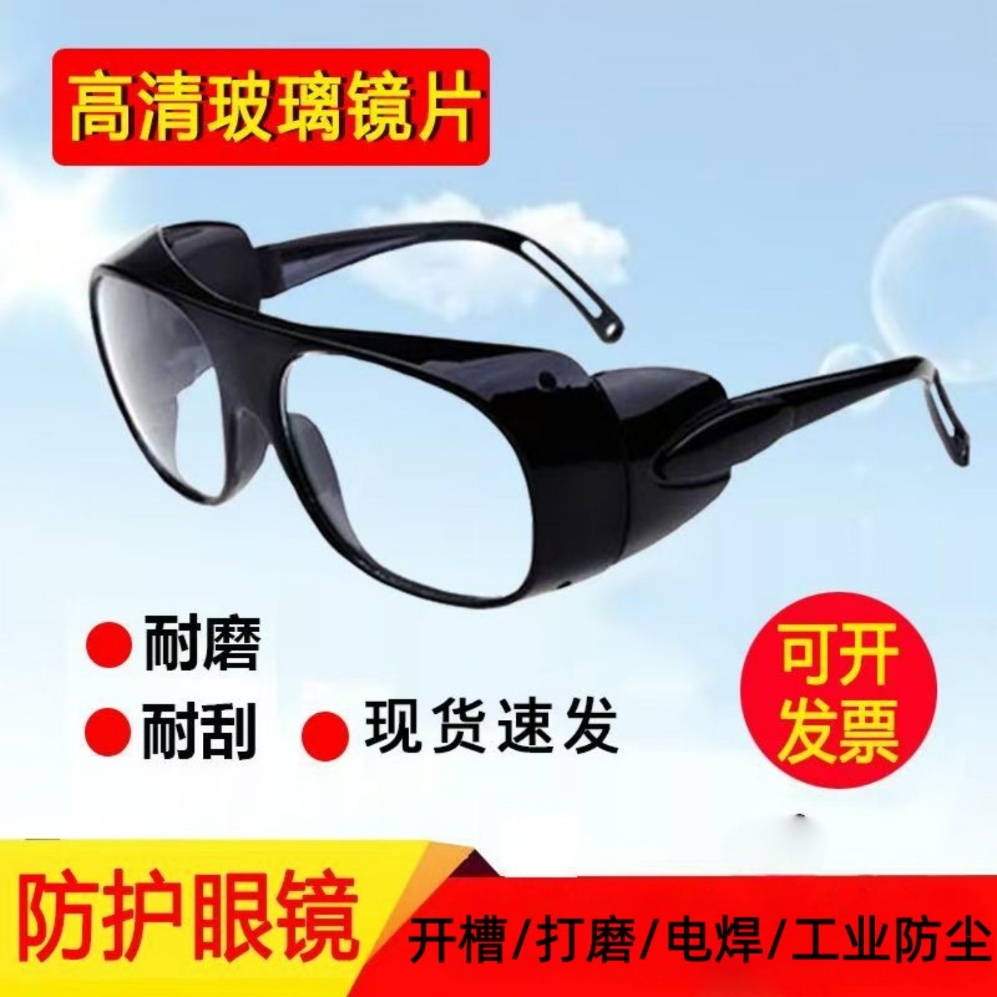 透明玻璃镜片防护眼镜开槽切割打磨防尘飞溅电气焊工业劳保护目镜