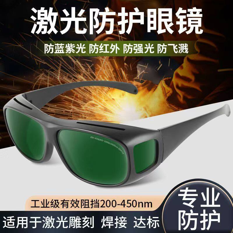 1064nm光纤激光打印焊接防护眼镜切割雕刻防紫外线电气焊护目镜