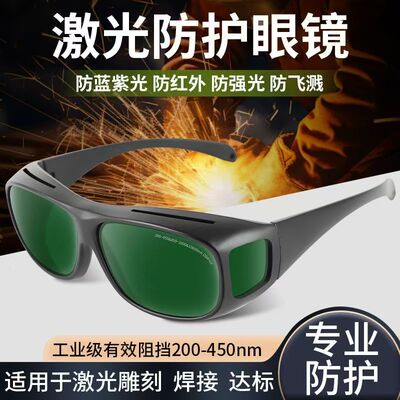 1064nm光纤激光打印焊接防护眼镜切割雕刻防紫外线电气焊护目镜