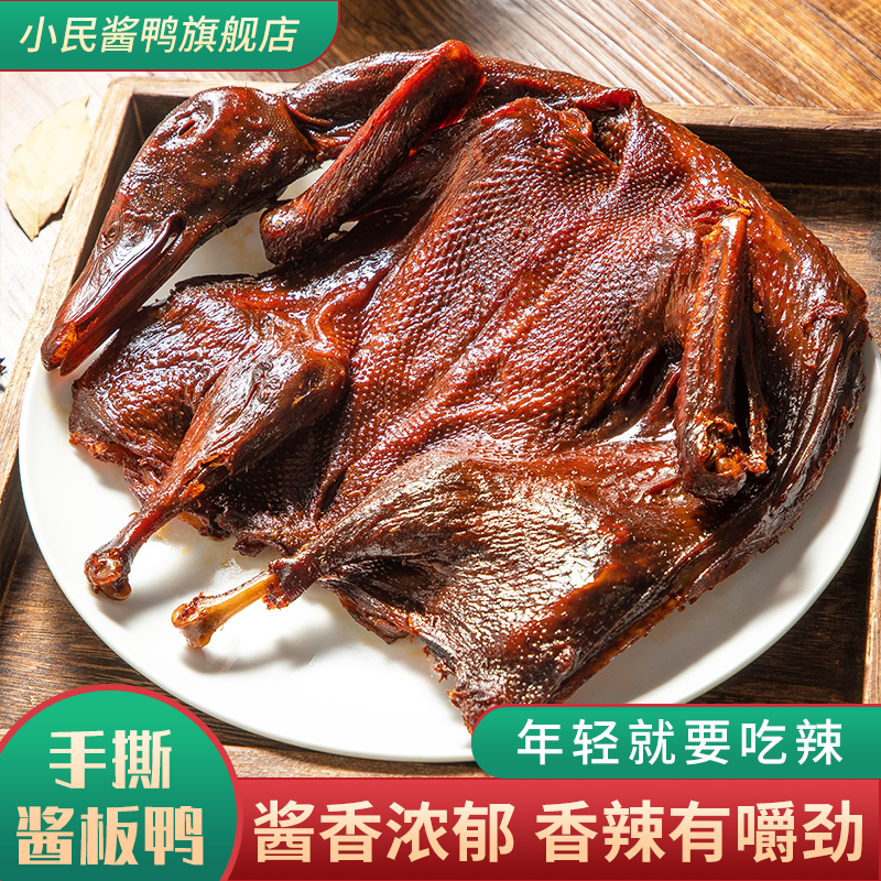 小民酱板鸭正宗湖南长沙微辣特产整只风干小包装手撕酱板鸭熟食