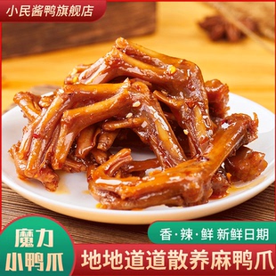 小民酱鸭小鸭爪掌湖南特产小吃零食辣味老卤鸭食品
