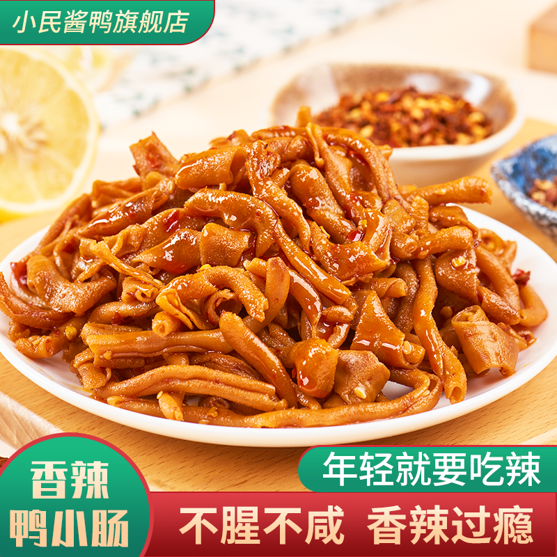 小民酱鸭香辣鸭肠正常湖南特产卤味锁鲜开袋即食鸭货鸭肉零食辣条