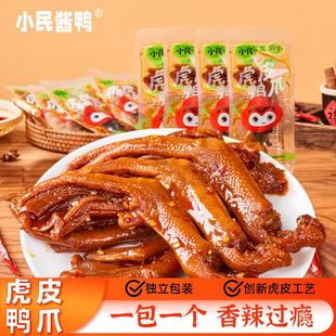 小民酱鸭独立虎皮大鸭爪掌中秋送礼卤味礼盒伴手礼辣卤酱板鸭脚