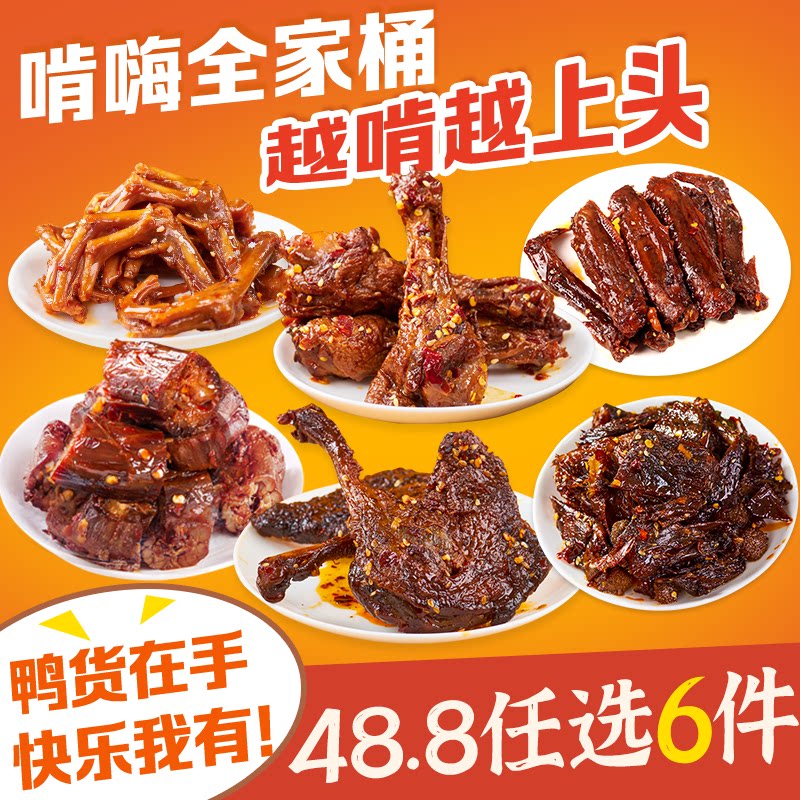 [48.8任选6件】小民酱鸭湖鸭肉零食