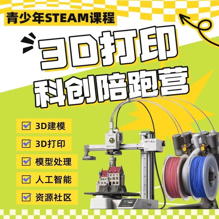 青少年3D打印机/3D建模/课程培训/研学科创（少儿儿童创客培训）