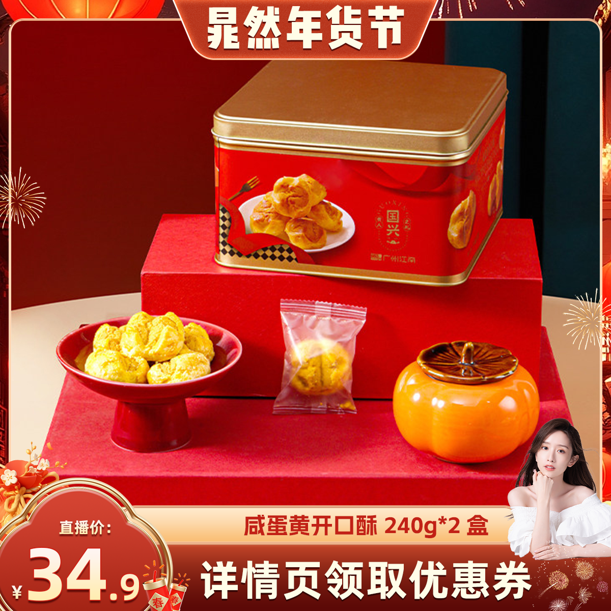 国兴咸蛋黄开口酥休闲点心礼盒装节日零食礼盒休闲糕点零食新年礼,零食/坚果/特产,中式糕点/新中式糕点,淘宝优惠券,粉丝福利购,淘宝优惠卷