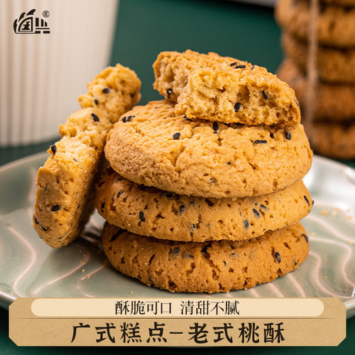 老式低糖合桃酥山药散装酥脆