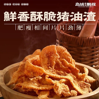 岛城鹏程青岛脂渣香酥脆100克