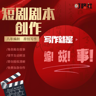 ◆短剧剧本◆原创写作短剧剧本创作微短剧故事原创写作剧本稿撰写