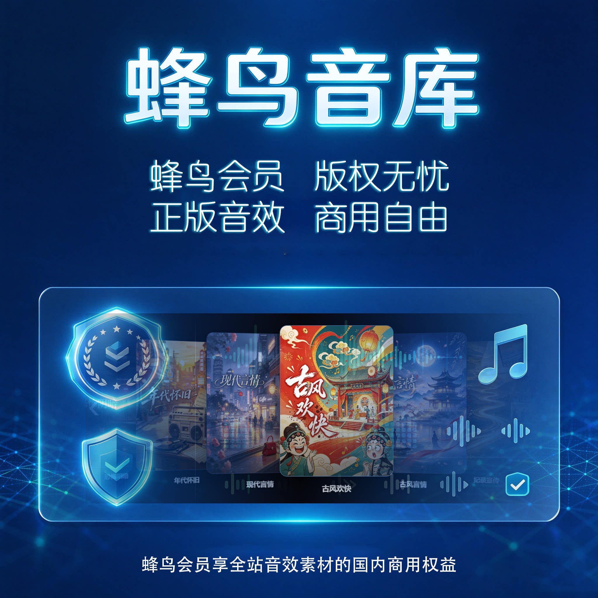 ◆蜂鸟音库会员◆音效素材站平台商用音乐会员音频素材配乐下载站