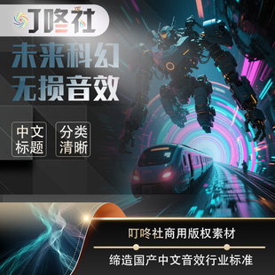 叮咚社未来科幻音效素材包WAV太空机甲无损音效素材 商用素材