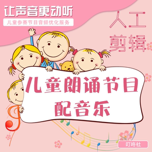 儿童朗诵人工配乐童话故事背景音乐音效场景古诗朗诵比赛音频后期