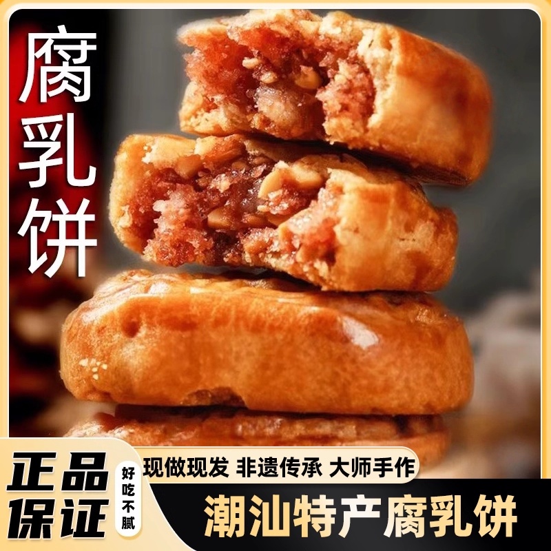 正宗咸香腐乳饼小吃散装腐乳饼潮汕特产肉馅饼糕点旗舰店零食糕点
