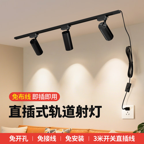 射灯免接线免打孔店铺商用免布线可调角度可移动插电免安装轨道灯