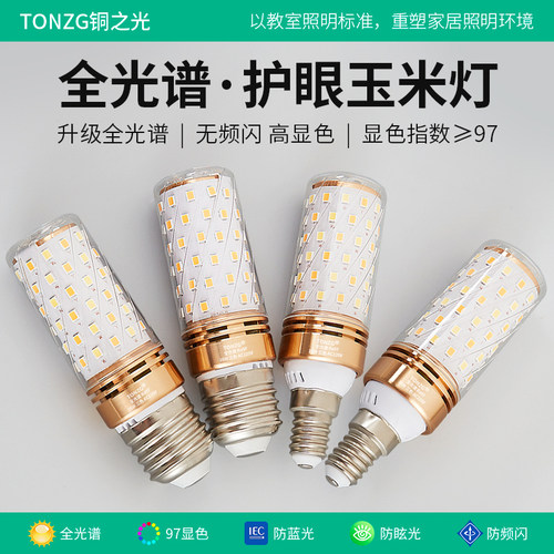 铜之光97显护眼全光谱玉米灯泡