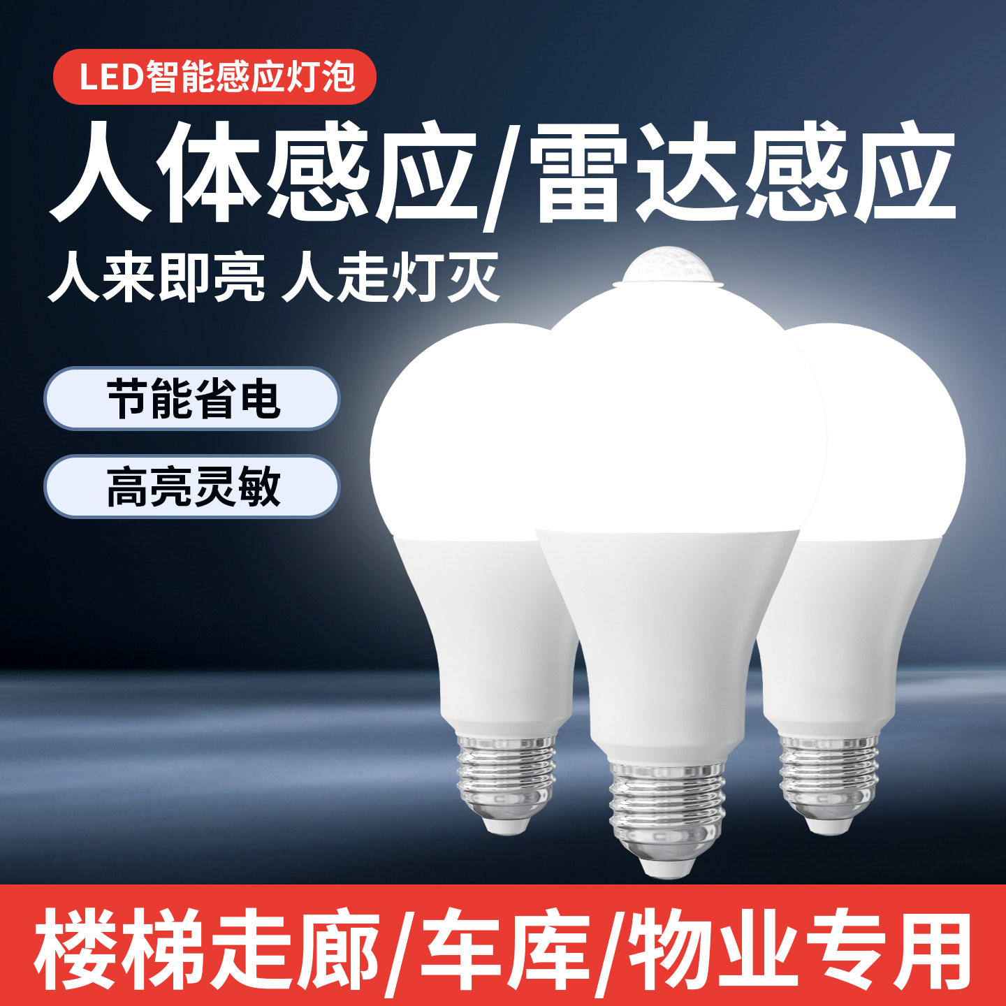 led雷达感应智能光控球泡家用走廊过道楼梯E27螺口节能灯5W7W灯泡